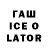 ГАШ ice o lator Seth Burrow